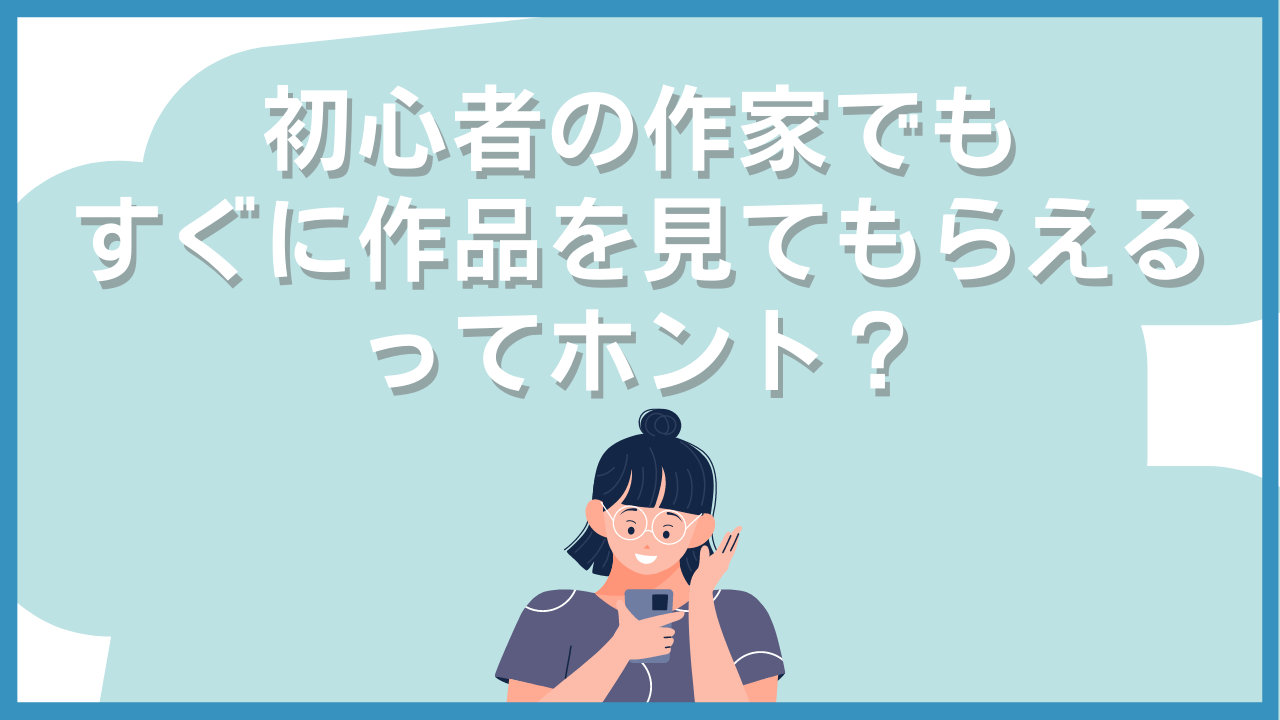 初心者の作家でも、お客さんに作品を見てもらうには？3つの戦略。 | 週末2日のハンドメイドでOL辞めて経営者になりました